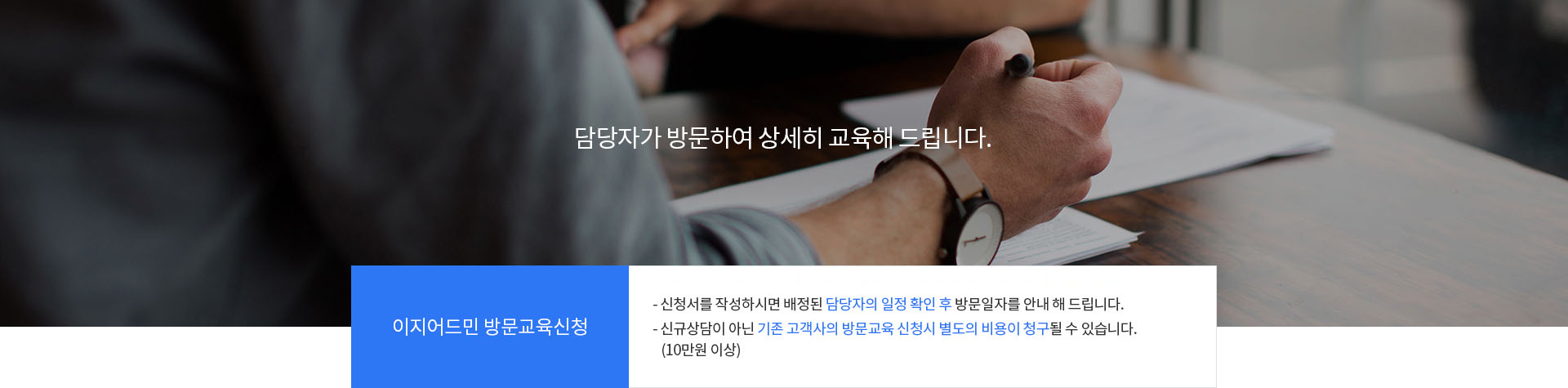 이지어드민 방문교육신청|신청서를 작성하시면 배정된 담당자의 일정 확인 후 방문일자를 안내해드립니다. 신규상담이 아닌 기존 고객사의 방문교육 신청시 별도의 비용이 청구될 수 있습니다.(10만원 이상)