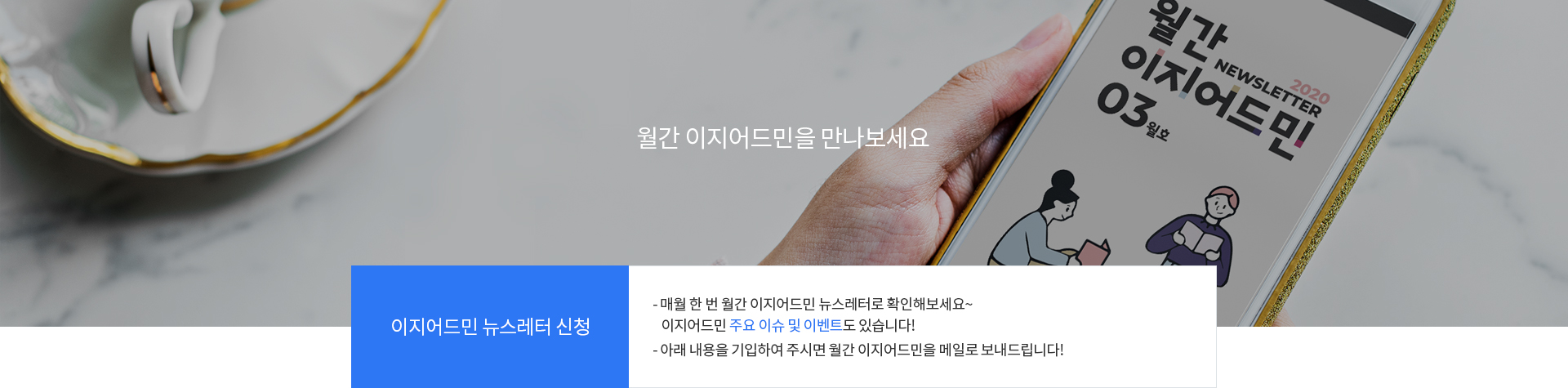 이지어드민 뉴스레터 신청, 매월 한 번 월간 이지어드민 뉴스레터로 확인해보세요. 이지어드민 주요 이슈 및 이벤트도 있습니다! 아래 내용을 기입하여 주시면 월간 이지어드민을 메일로 보내드립니다.