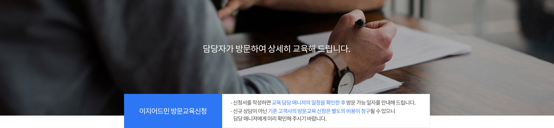 이지어드민 방문교육신청|신청서를 작성하시면 배정된 담당자의 일정 확인 후 방문일자를 안내해드립니다. 신규상담이 아닌 기존 고객사의 방문교육 신청시 별도의 비용이 청구될 수 있습니다.(10만원 이상)