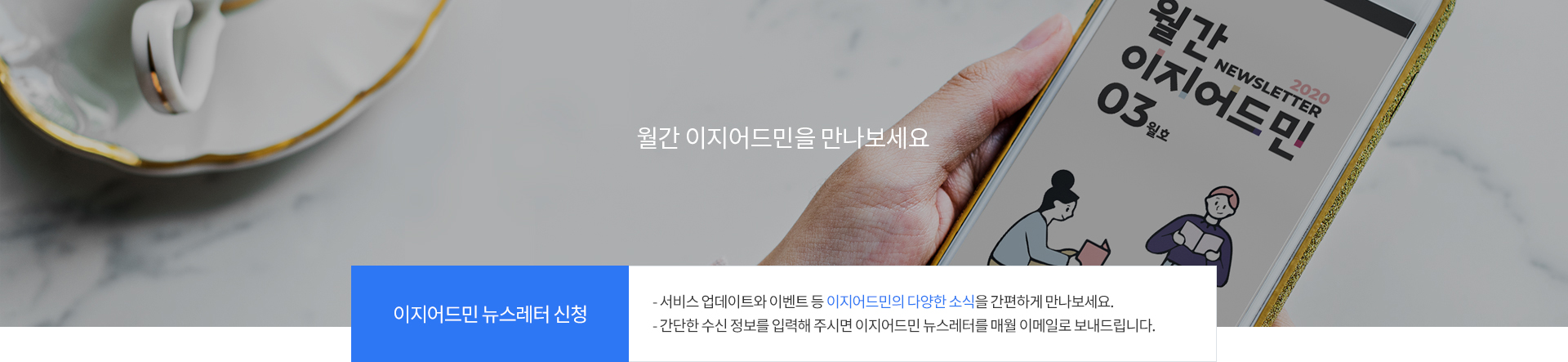 이지어드민 뉴스레터 신청, 매월 한 번 월간 이지어드민 뉴스레터로 확인해보세요. 이지어드민 주요 이슈 및 이벤트도 있습니다! 아래 내용을 기입하여 주시면 월간 이지어드민을 메일로 보내드립니다.